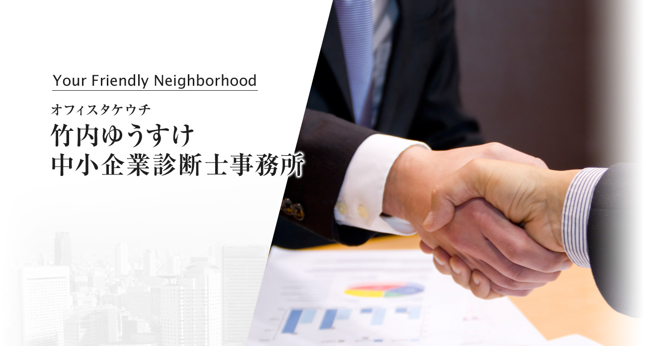 オフィスタケウチ 竹内ゆうすけ中小企業診断士事務所